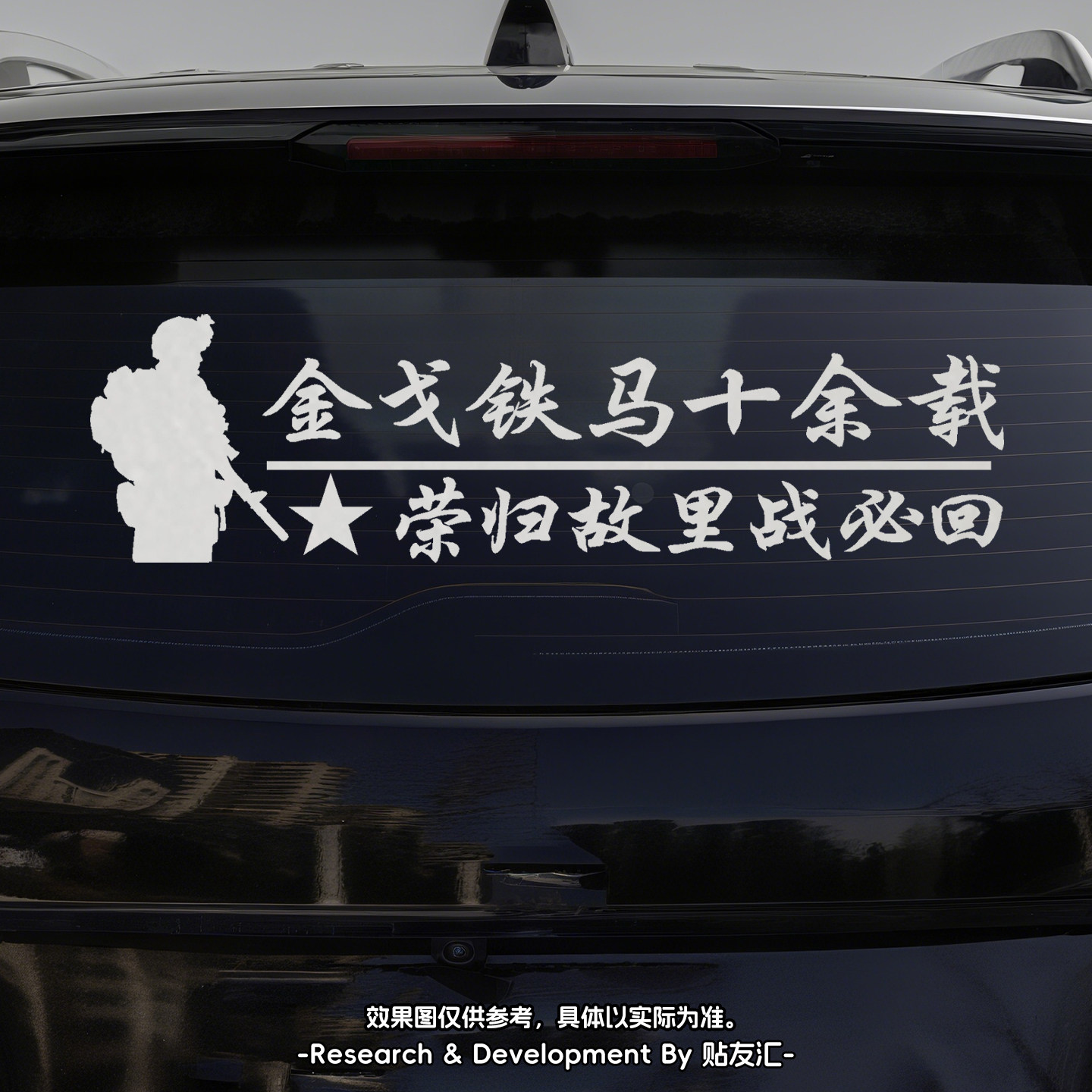 若有战退伍军人镭射反光车贴