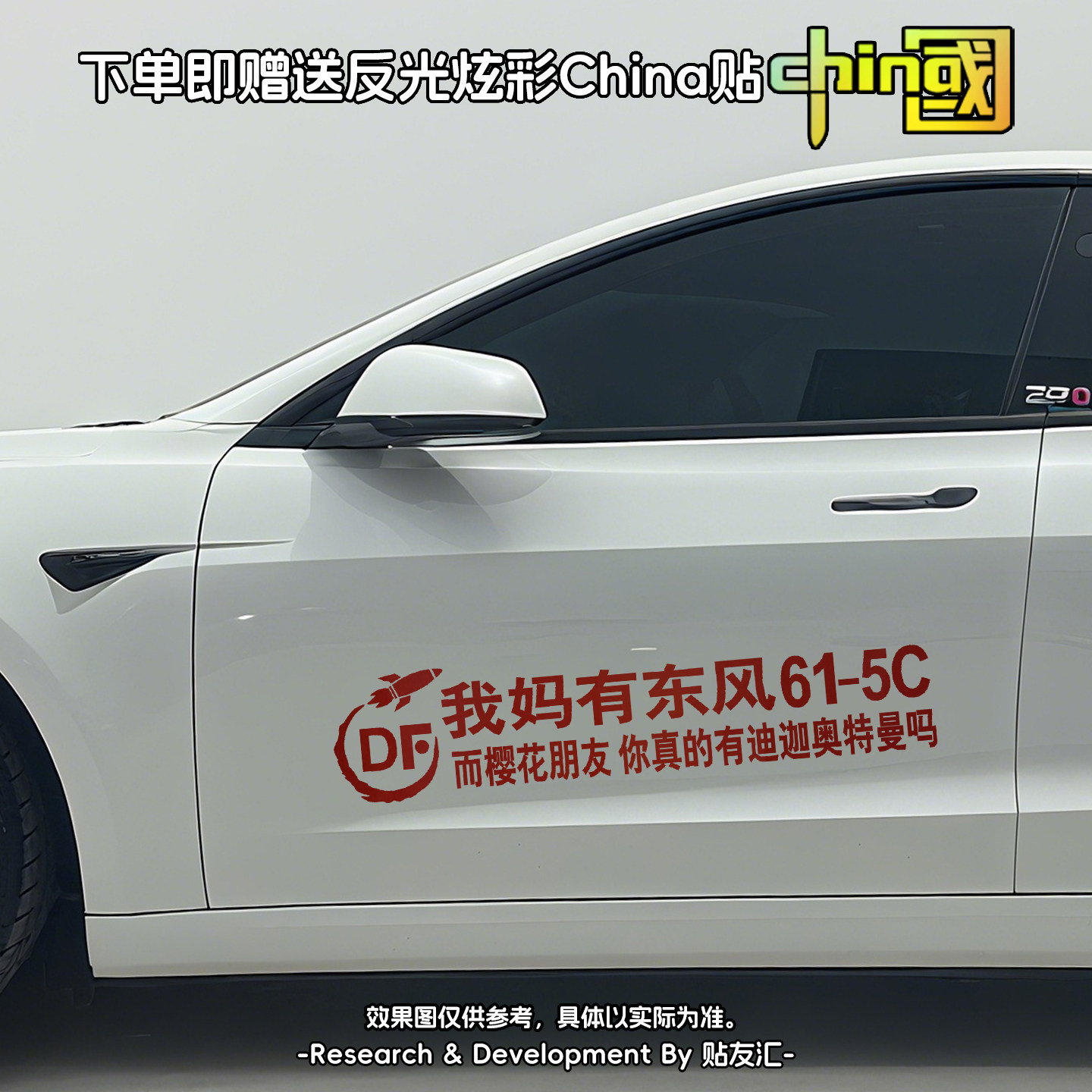 搞笑创意车贴「我妈有东风5C」导弹梗警示贴 防追尾幽默反光车饰