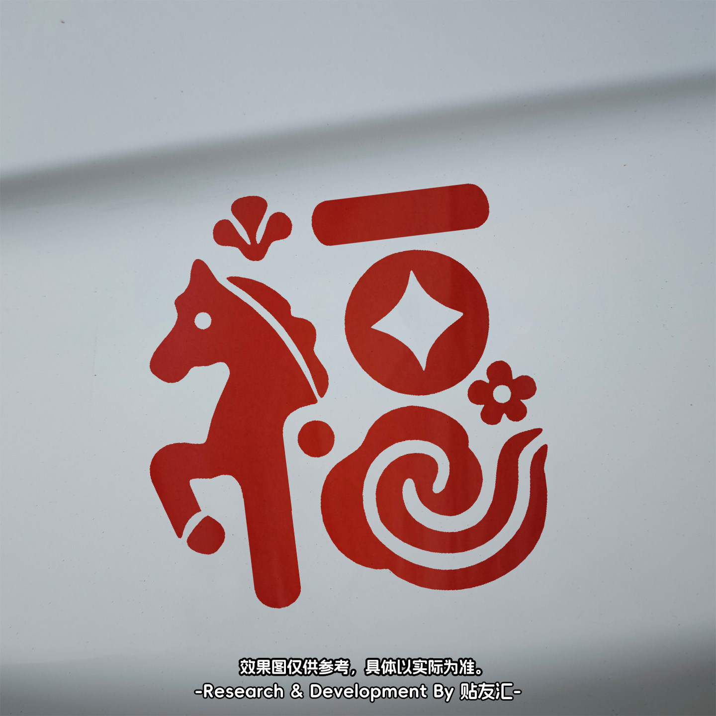 福字汽车贴2026马年行大运定制春节车身装饰贴纸车门后挡风玻璃贴