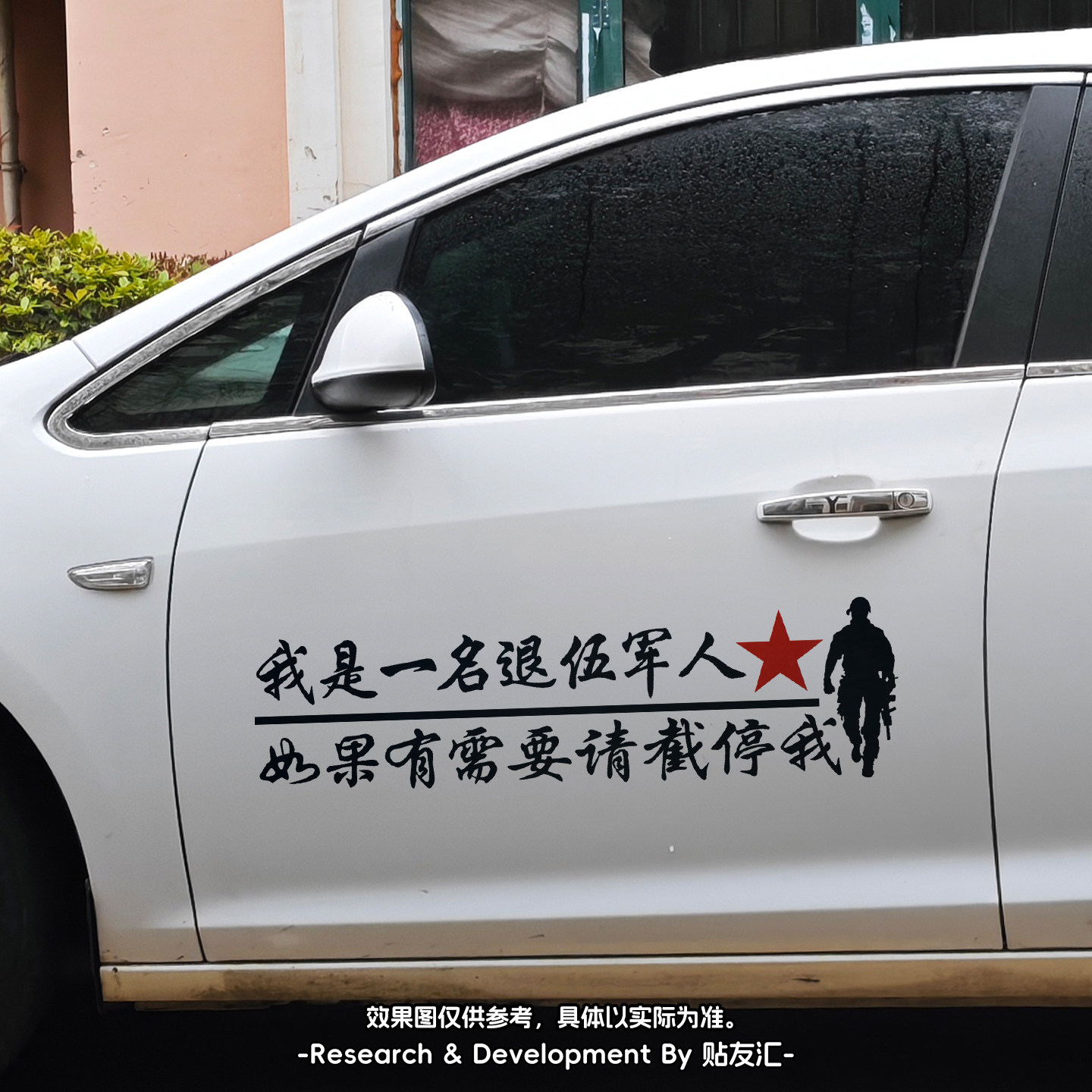 我曾是一名军人退伍反光车贴