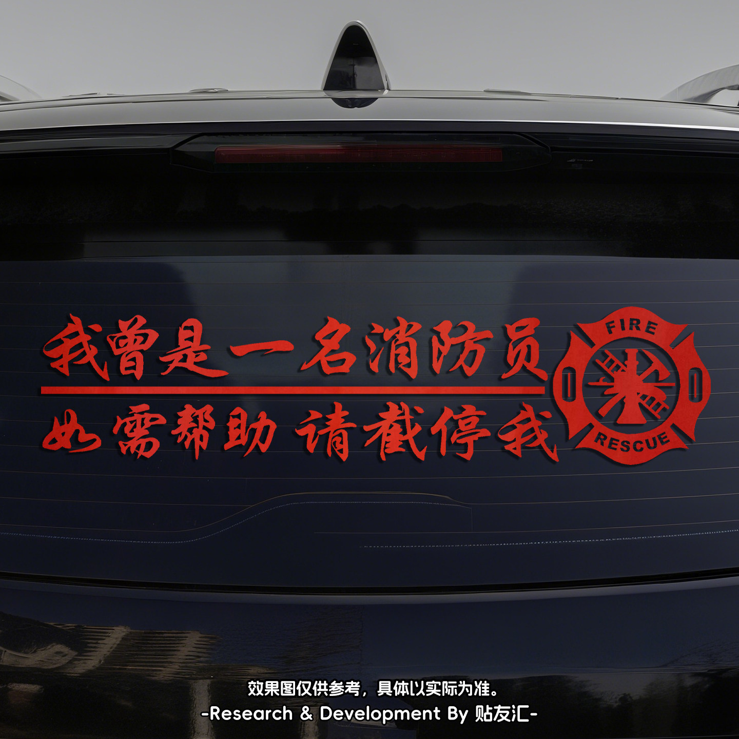 我曾是一名消防员反光车贴