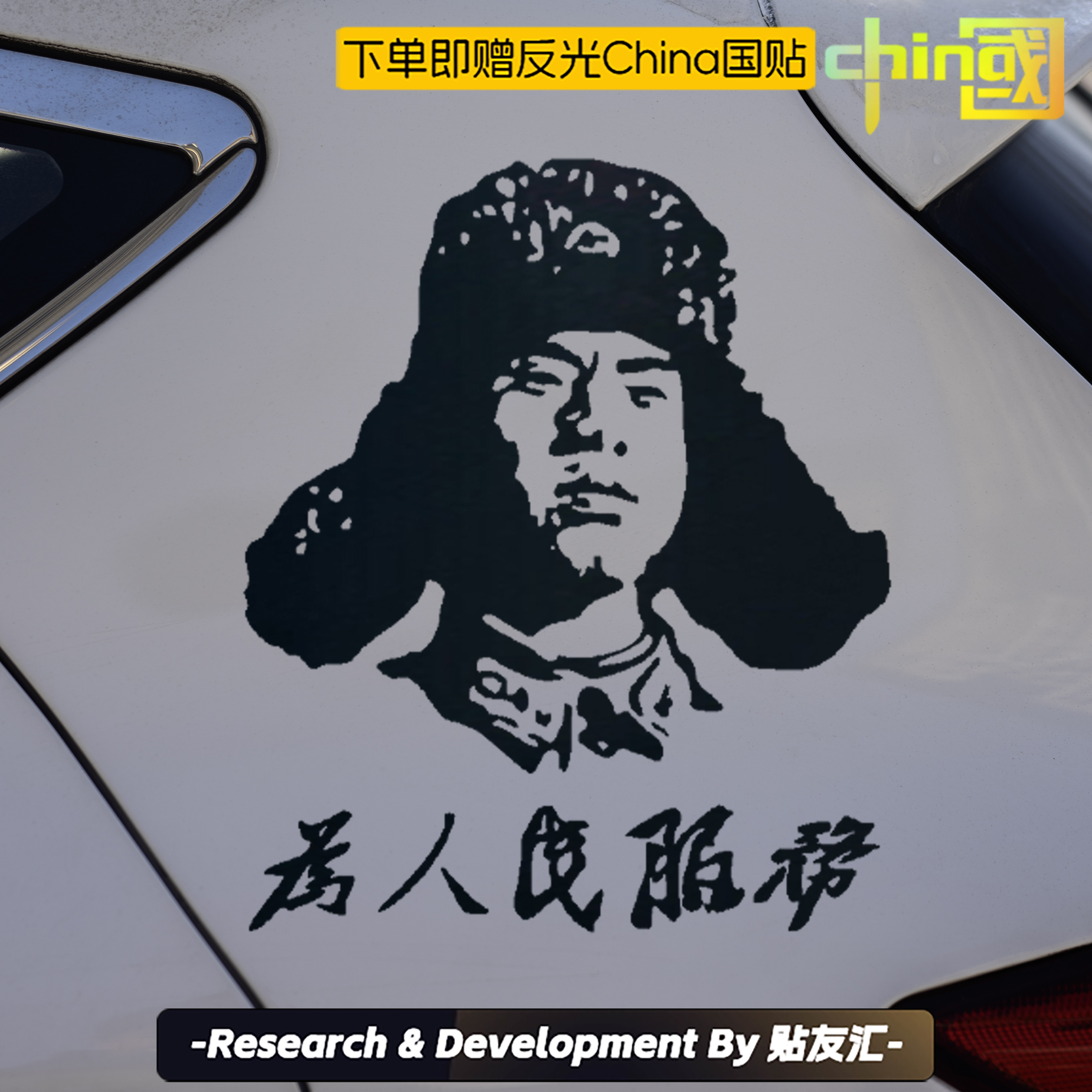 雷鋒頭像人物汽車大貨車貼愛國鐳射車身貼紙為人民服務側門拉花