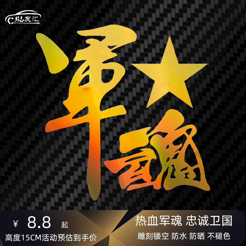 贴友汇军魂八一军旅军人爱国汽车贴纸车门文字后档玻璃反光车贴