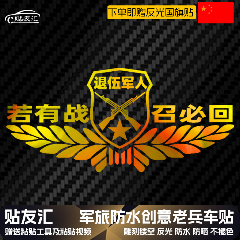 贴友汇汽车贴纸有兵退伍专用
