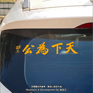 孙中山车贴孙文天下为公爱国文字防水反光汽车车尾后挡风玻璃贴纸