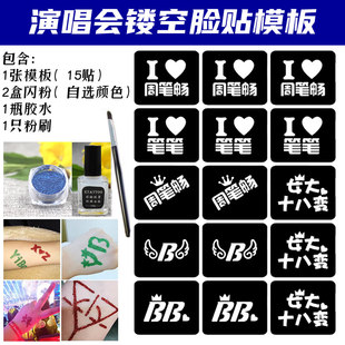 周笔畅演唱会闪粉镂空模板粉丝应援金粉脸贴镂空贴纸DIY定制笔笔