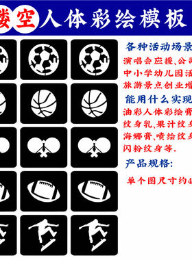 人体彩绘镂空脸贴模板足球
