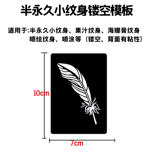 半永久小纹身羽毛镂空纹身模板果汁模板海娜膏镂空模板羽毛S559图