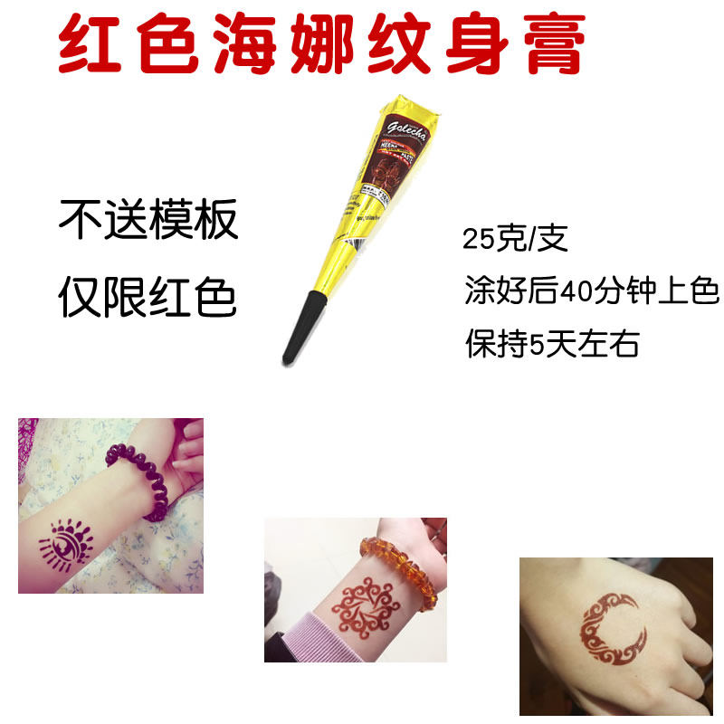红色海娜膏1支海纳纹身膏纹身持久防水纹身神器果汁草本不含模板