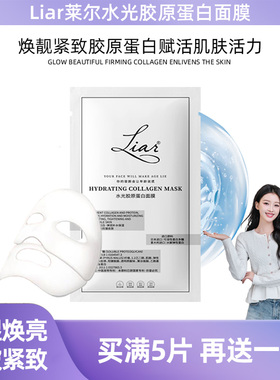 Liar水光胶原蛋白面膜女提拉紧致保湿补水提亮嫩白孙怡秋瓷炫同款