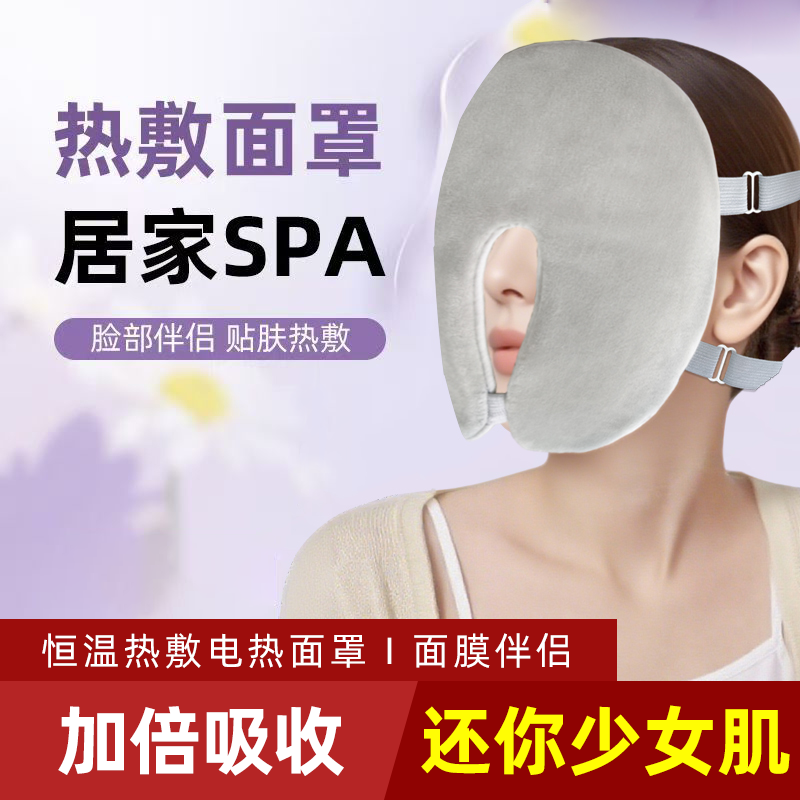 电热蒸汽敷面罩促进吸收面膜伴侣
