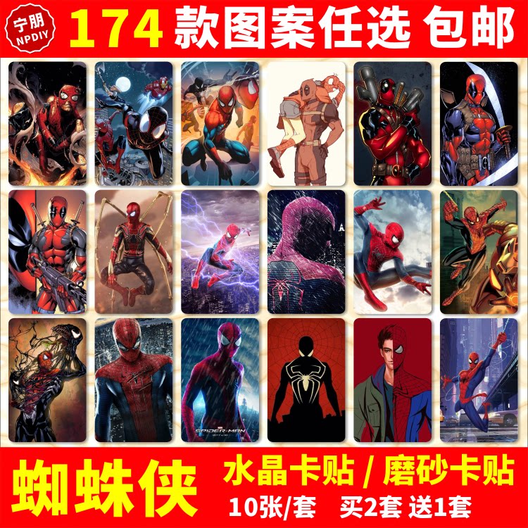 蜘蛛侠水晶卡贴纸超级英雄远征Spider Man公交交通饭卡IC学生卡贴