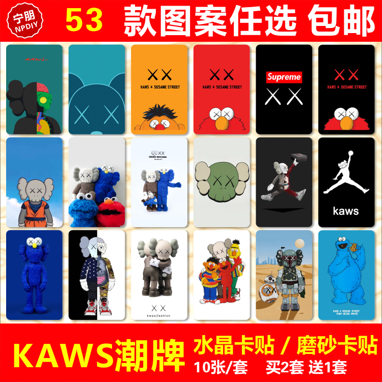 kaws潮牌水晶卡贴磨砂个性潮流时尚周边校园学生饭卡公交通卡贴纸