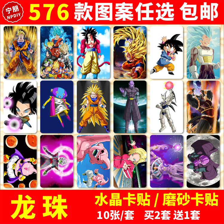 七龙珠水晶卡贴纸龙珠超z,gt,3孙悟空公交交通卡学生校园ic饭卡贴