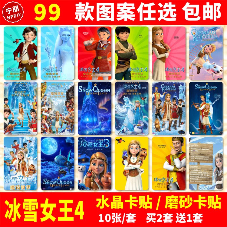 冰雪女王4魔镜世界水晶卡贴纸安徒生格尔达公交交通饭卡学生卡贴