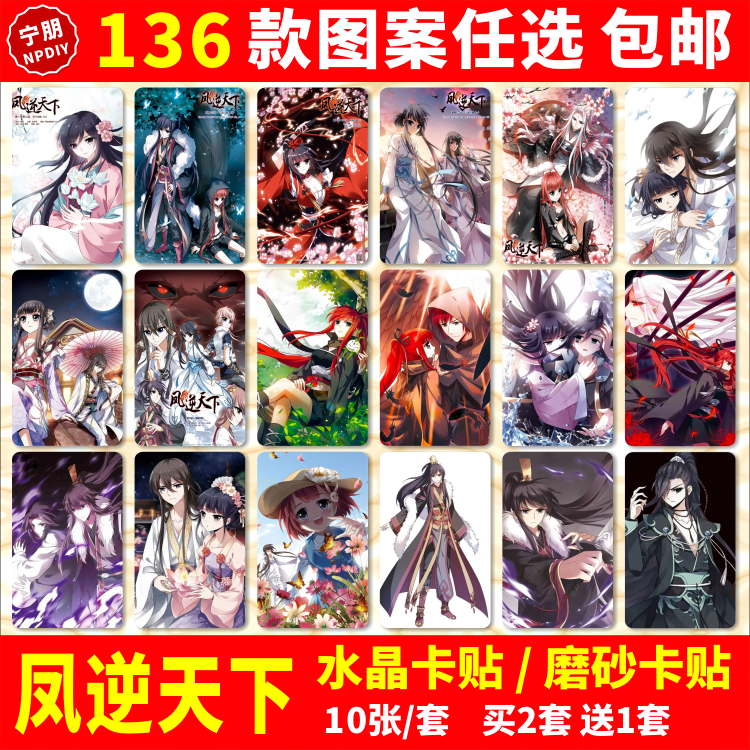 凤逆天下水晶卡贴纸凰北月凰战野公交交通饭卡校园IC学生卡贴