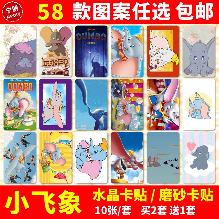 小飞象水晶卡贴个性小象丹波动漫卡通周边公交卡学生饭卡贴纸