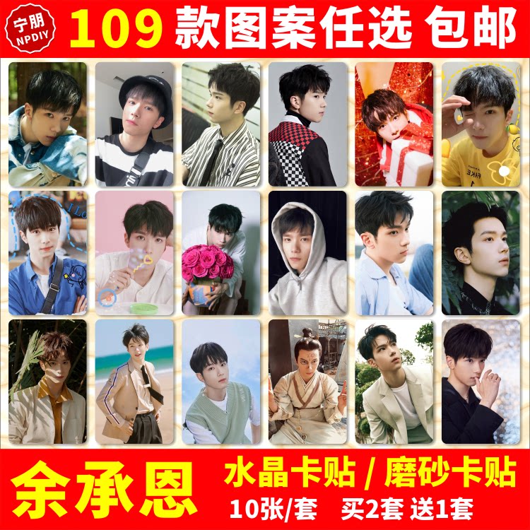 余承恩水晶卡贴星汉灿烂明星楼垚周边收藏公交卡学生饭卡卡贴纸