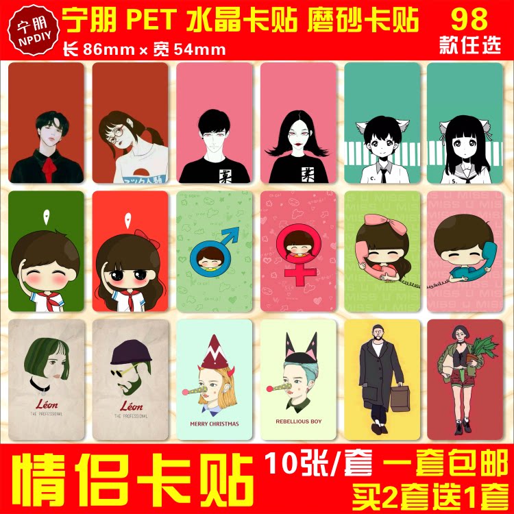 情侣水晶卡贴纸女孩男孩头像送同学朋友磨砂公交通卡校园ic饭卡贴