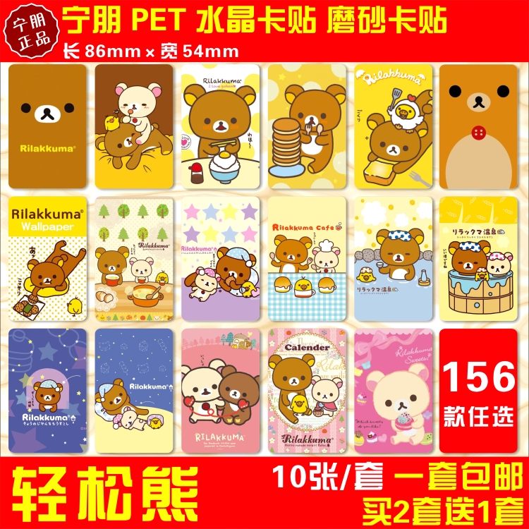 日本饭卡贴松弛熊