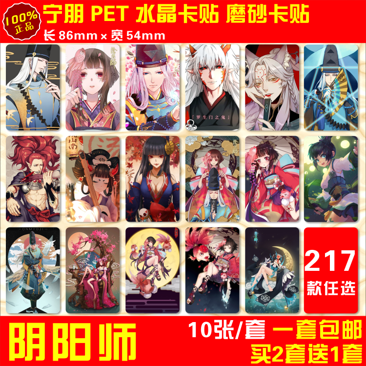 阴阳师水晶卡贴动漫手机游戏周边公交通卡房卡校园饭卡贴纸 包邮