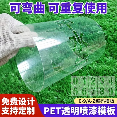 PET喷漆模板定制0到9数字自喷漆