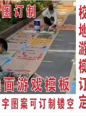 校园地面游戏模板跳节气立定跳远算一算26个字母镂空模板定制定做