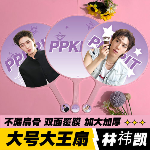 ppkrit林祎凯大王扇明星应援物周
