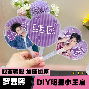 罗云熙圆形爱心小王扇明星高颜值粉丝应援自制周边物料