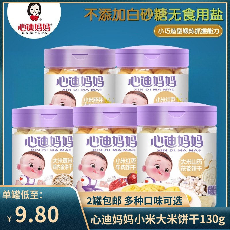 (2盒包邮）心迪妈妈小米红枣大米山药薏米鸡内金磨牙儿童饼干