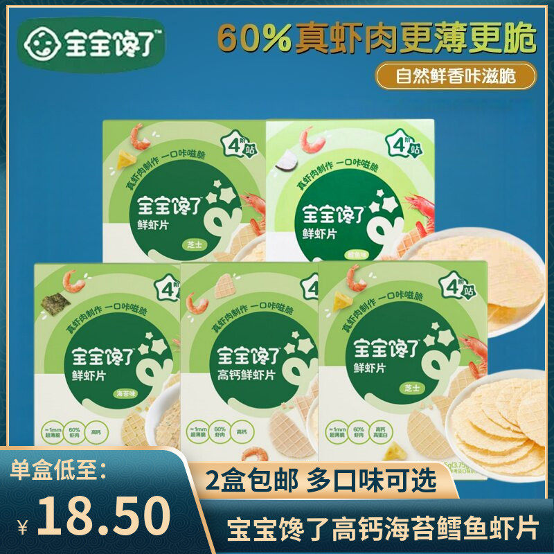 (2盒包邮)宝宝馋了鲜虾片22.5g/盒 儿童零食芝士番茄虾饼饼干