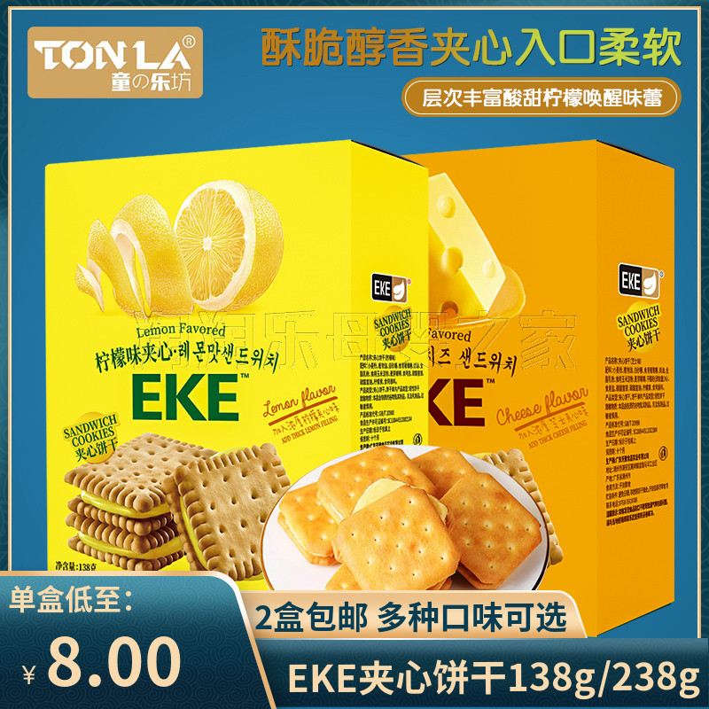 （2盒包邮）EKE柠檬味夹心饼干芝士味小零食小吃休闲儿童成人零食