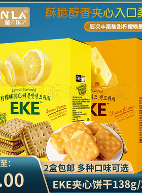 （2盒包邮）EKE柠檬味夹心饼干芝士味小零食小吃休闲儿童成人零食