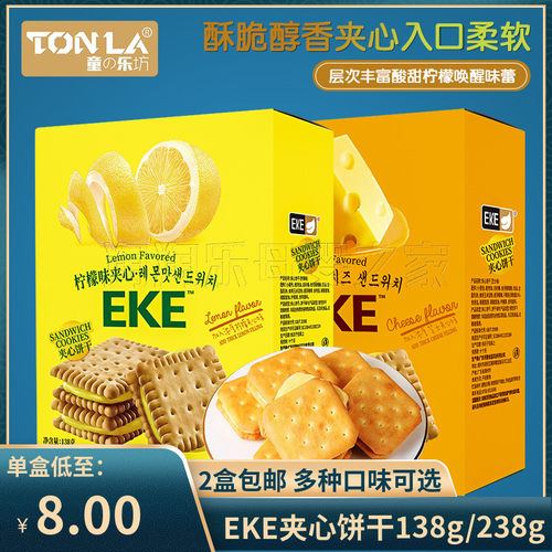 （2盒包邮）EKE柠檬味夹心饼干芝士味小零食小吃休闲儿童成人零食
