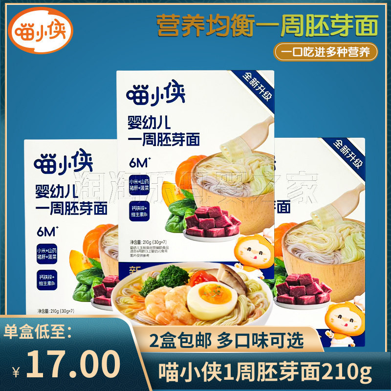 （2盒包邮）喵小侠婴幼儿一周胚芽面小米山药面 宝宝辅食面条210g