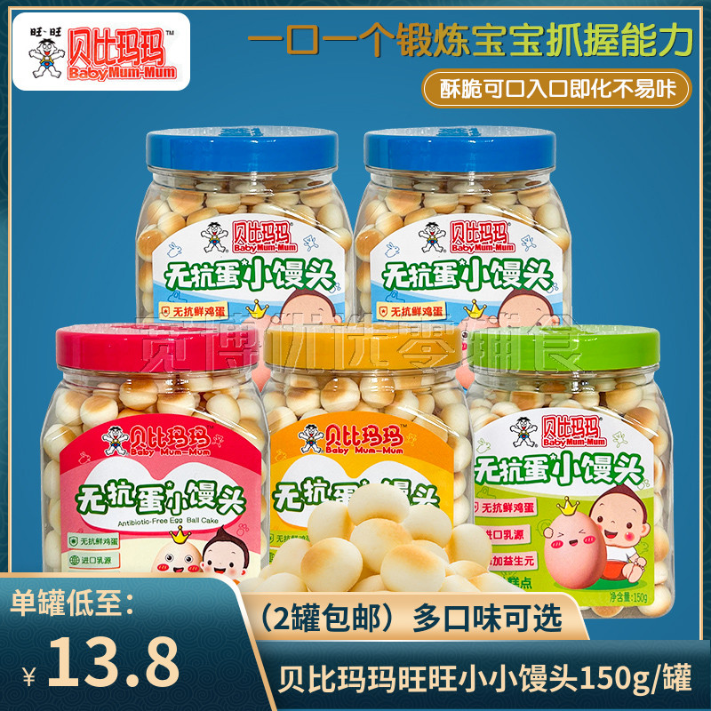 【2罐包邮】贝比玛玛旺旺小小馒头蛋酥儿童零食 小奶豆馒头