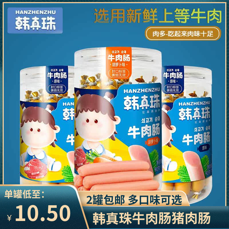（2罐包邮）韩真珠牛肉肠90g 零食肉肠火腿肠鱼肠休闲食品（9根）