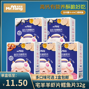 （2盒包邮）宅羊羊鲜虾片鳕鱼片高钙坚果酥宝宝儿童饼干零食