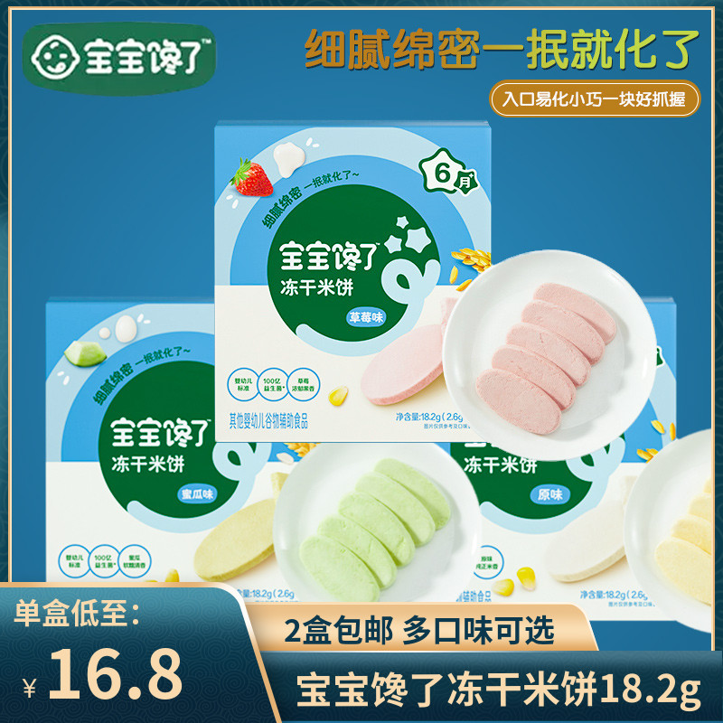 （2盒包邮）宝宝馋了冻干米饼18.2g 婴儿零辅食婴幼儿磨牙饼干