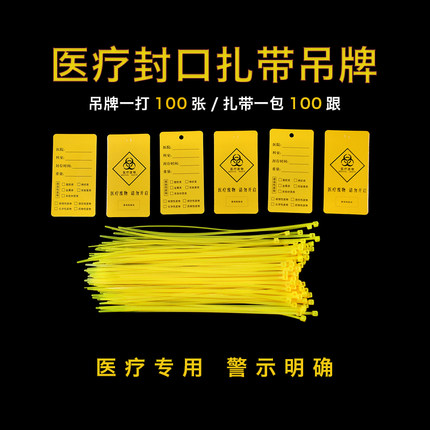 黄色塑料平口垃圾袋封口尼龙扎带医疗废物扎袋吊牌标签标识牌