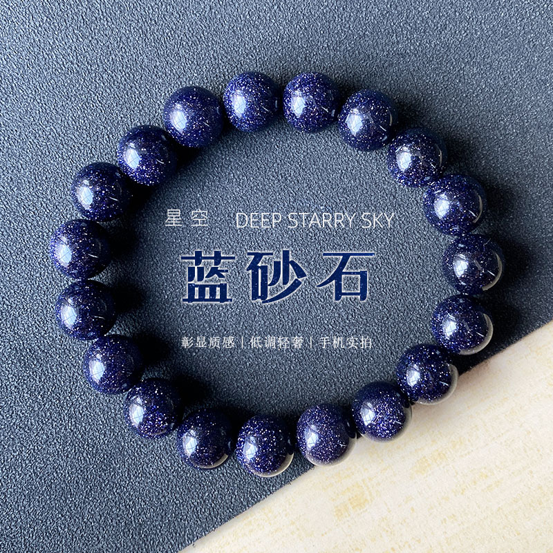 星光闪耀蓝砂石手链圆珠款图片