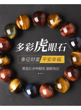 收藏级天然多彩虎眼石手链