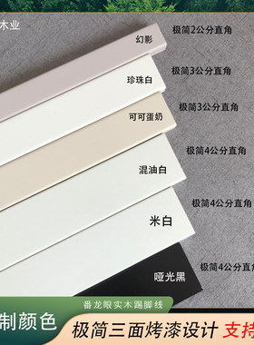 奕南超窄3cm黑暖白踢脚线4北欧窄边实木平板线条 2极简木质背景