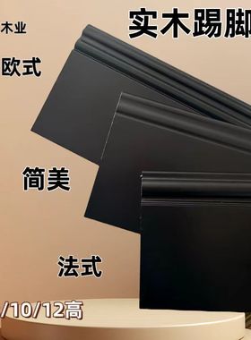 奕南法式黑色实木踢脚线复古奶油15加高6公分烤漆10公分8地脚线