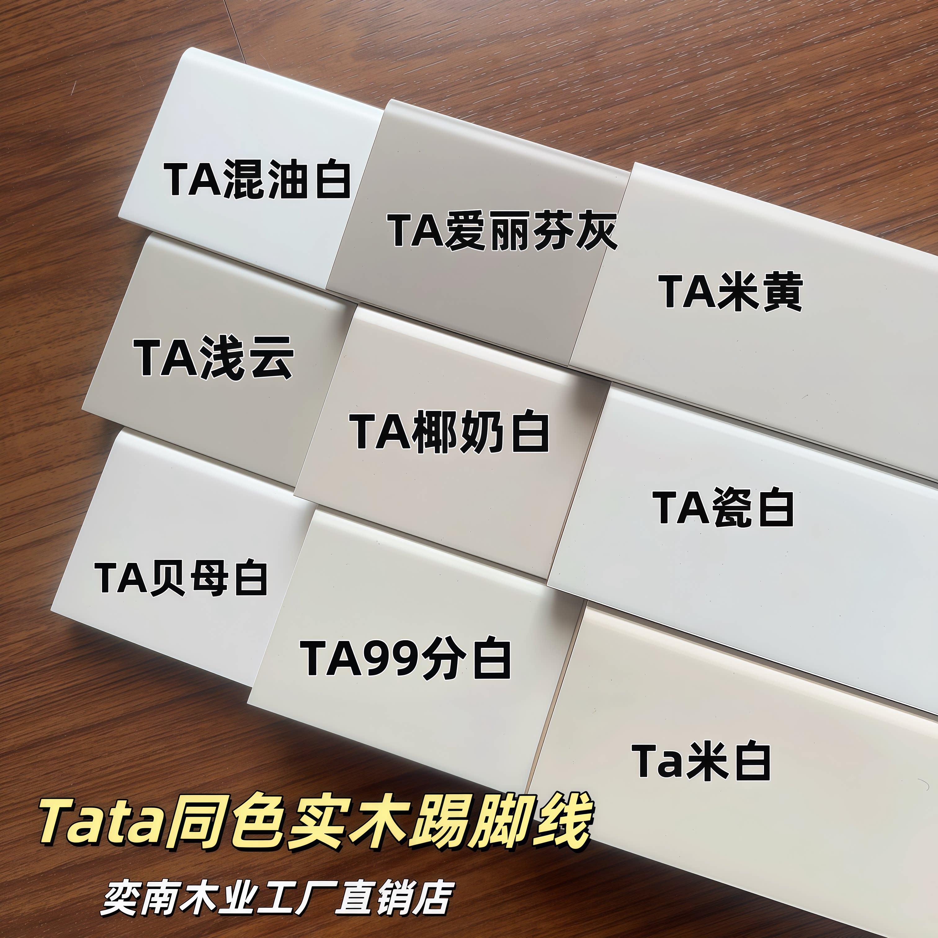 Ta*ta同色实木踢脚线椰奶白99分白贝母白米黄浅云468cm白色定制