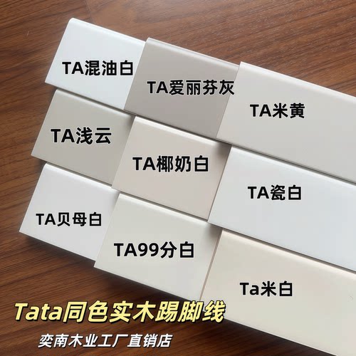 Ta*ta同色实木踢脚线椰奶白99分白贝母白米黄浅云468cm白色定制