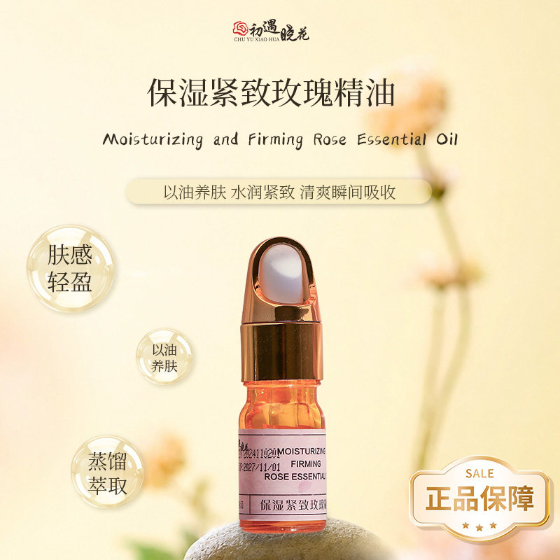 初遇晓花玫瑰精油保湿紧致易吸收