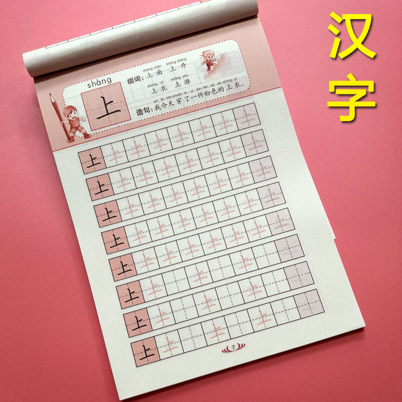 基础汉字描红本幼儿园大班小学生一年级儿童学龄前练字帖田字格