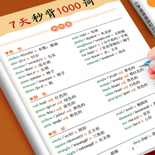 7天秒背英语单词书重点知识大全