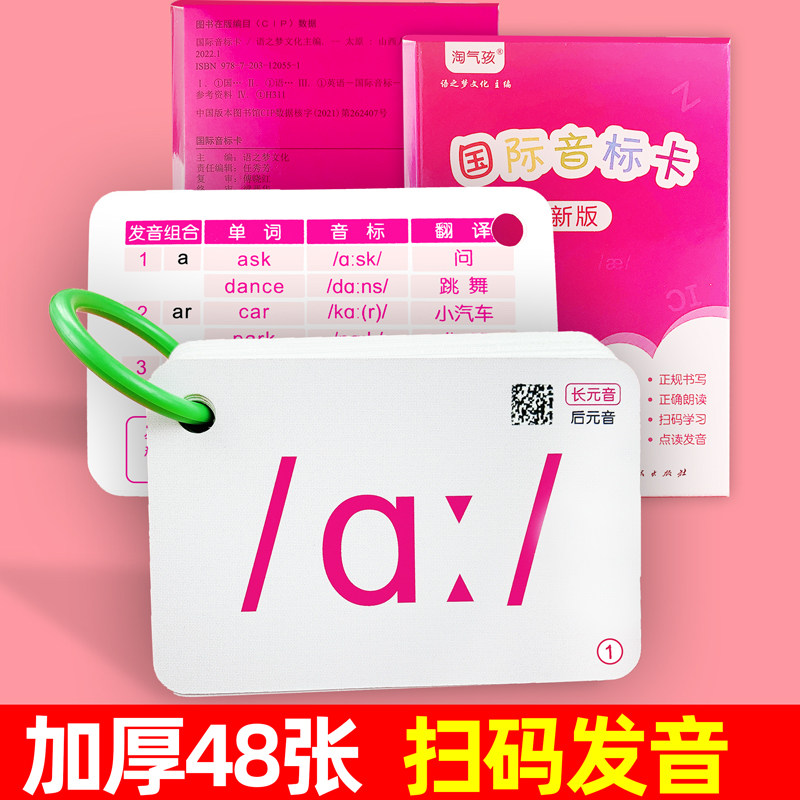 英语国际音标卡加厚48张扫码发音